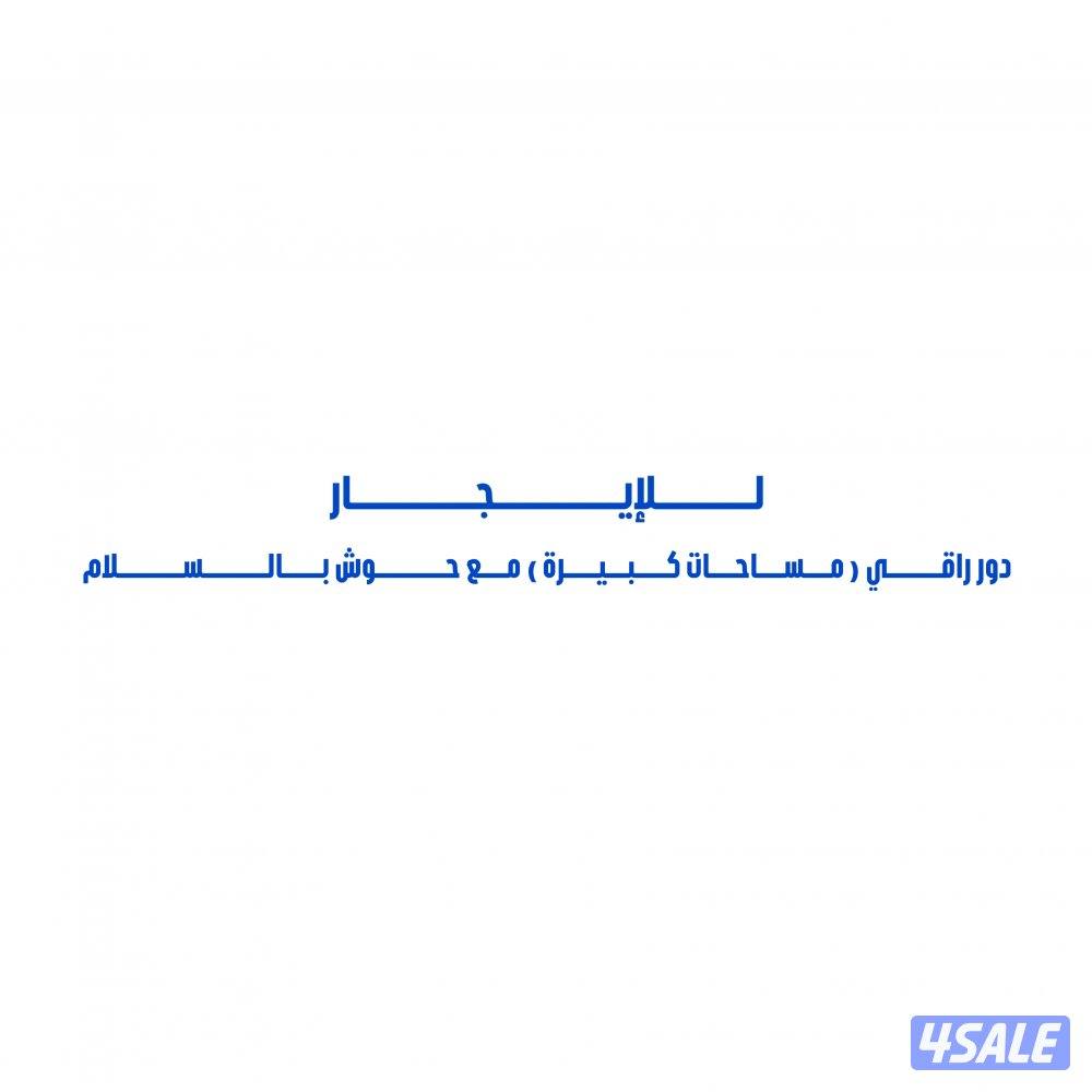 للإيجار دور راقي ( مساحات كبيرة ) مع حوش بالسلام0