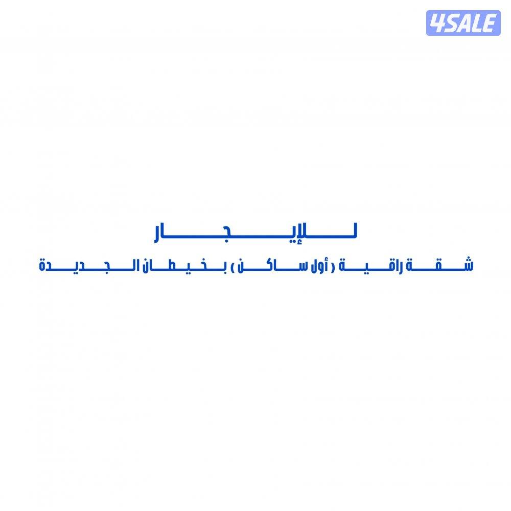 للإيجار شقة راقية ( أول ساكن ) بخيطان الجديدة0