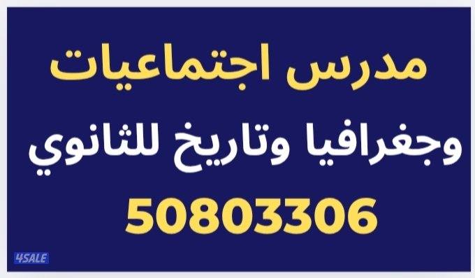 مدرس اجتماعيات وتاريخ وجغرافيا0