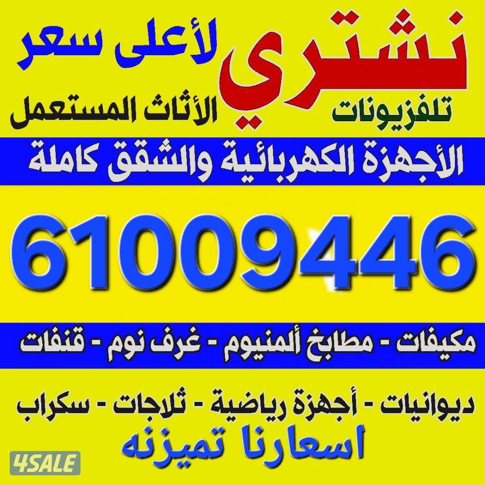 شراااااء جميع الأثاث المستعمل والبيوت الشقق الكامله0