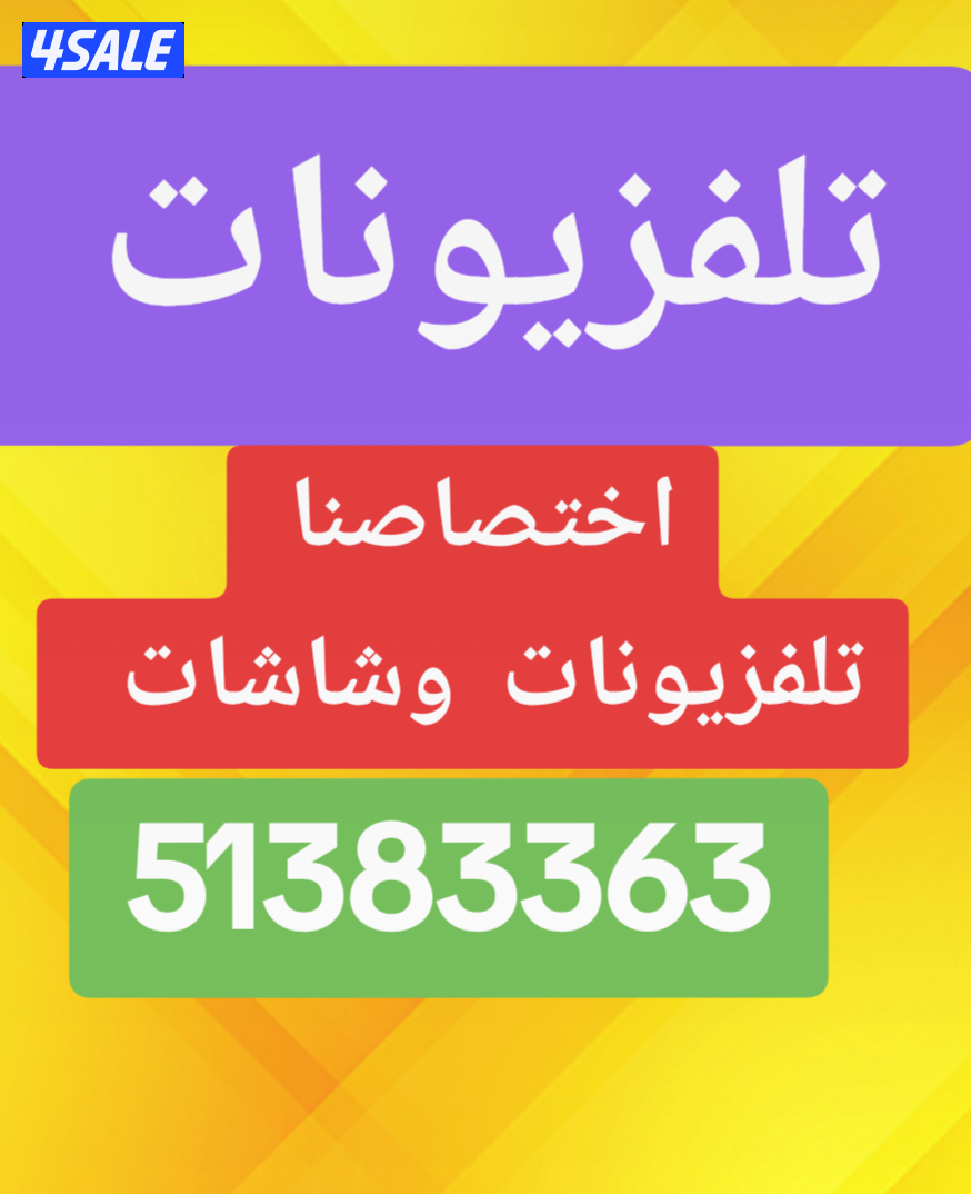 تلفزيونات...والشاشات...تلفزيونات..0