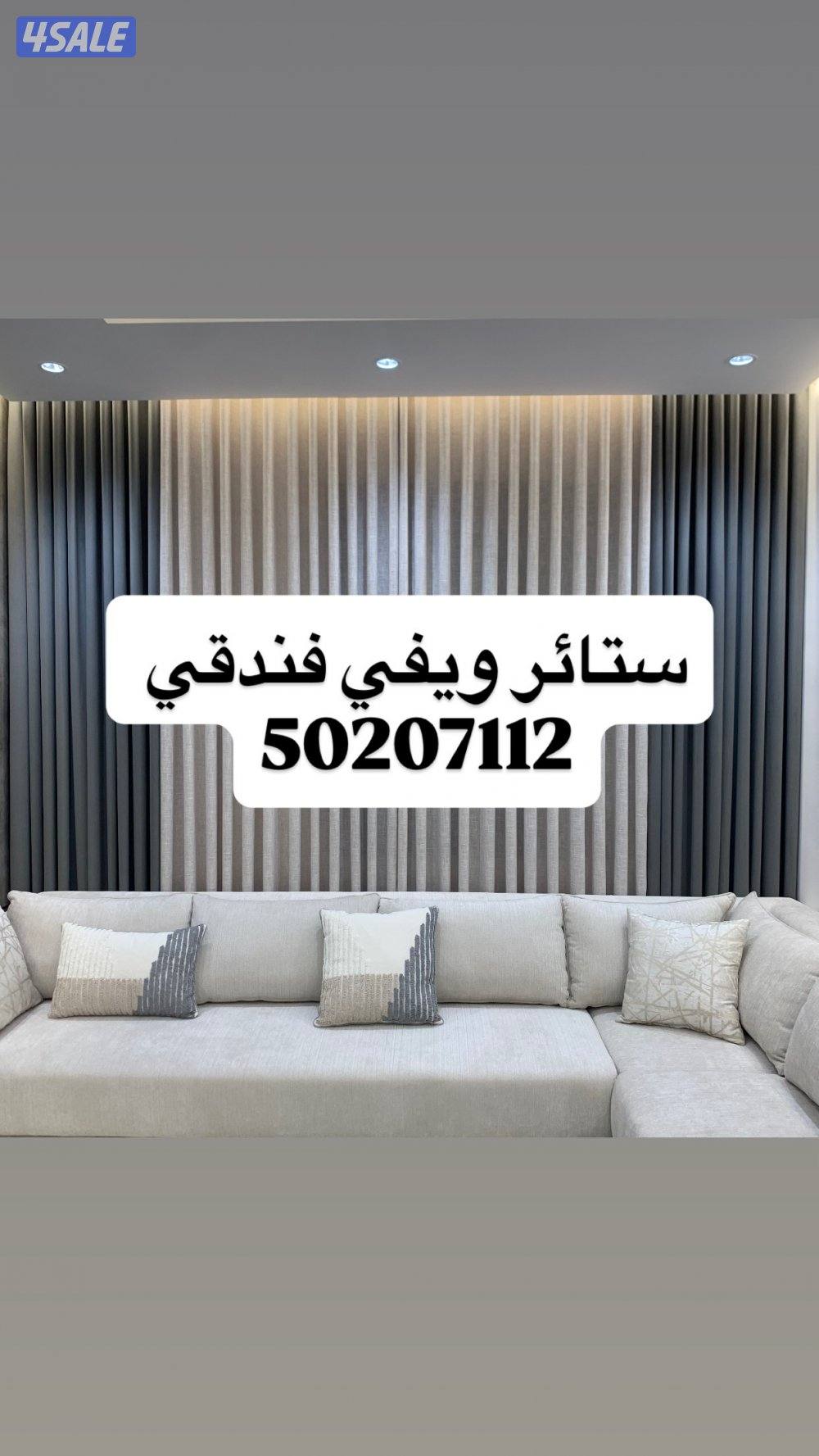 تفصال ستائر ورق جدران وبركيه وأعمال الديكور0