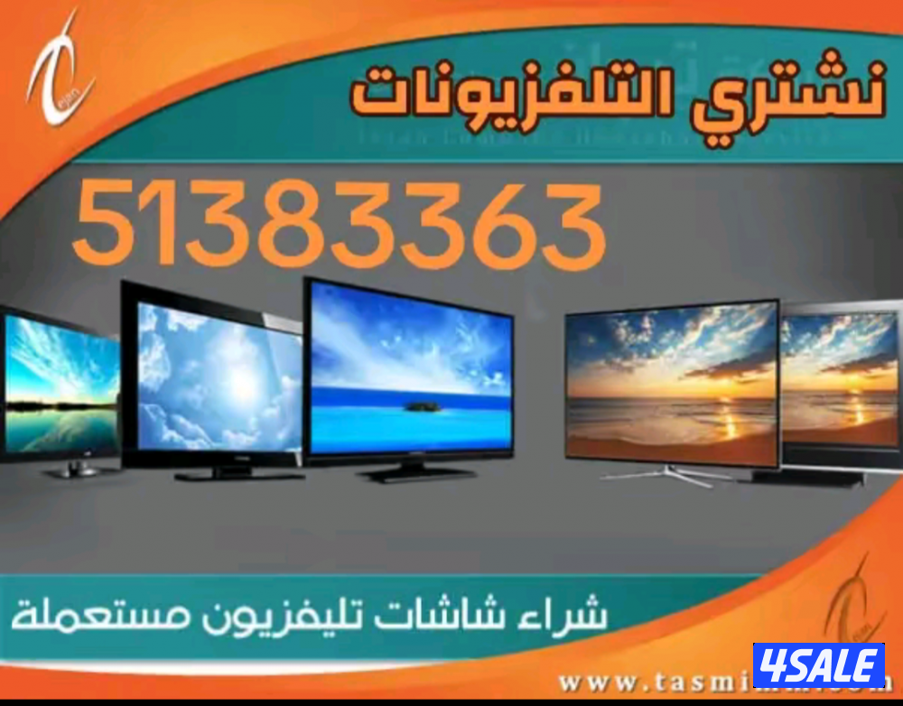 نشتري جميع انواع التلفزيونات والشاشات وملحقاتها...0