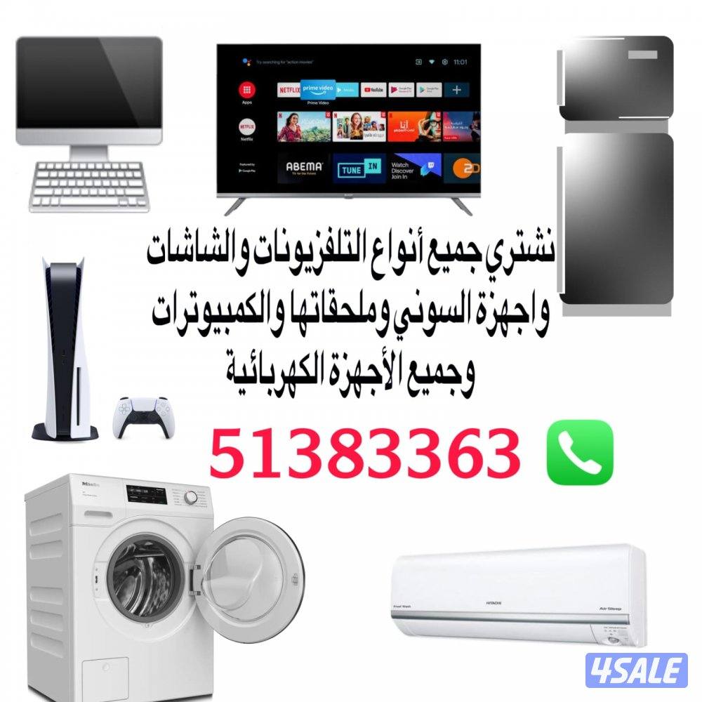 نشتري جميع انواع الأجهزة الكهربائية والالكترونيه0