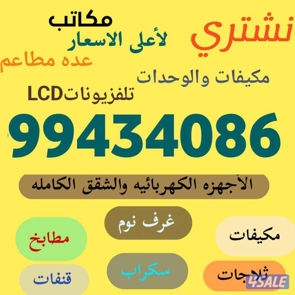 نشتري الاثاث المستعمل والوحدات والسكراب0