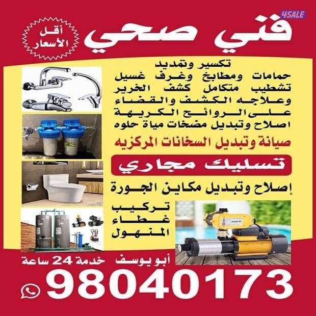 فني صحي تسليك مجاري كشف عن الخرير والرائحه الأسعار خدمه٢٤ساعه2