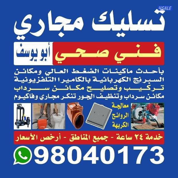فني صحي تسليك مجاري كشف عن الخرير والرائحه الأسعار خدمه٢٤ساعه10