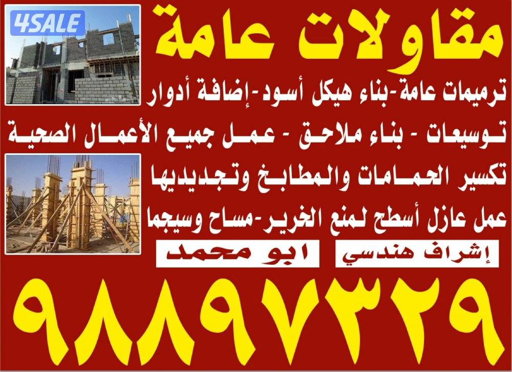 ابو محمد للمقاولات اشراف هندسي2