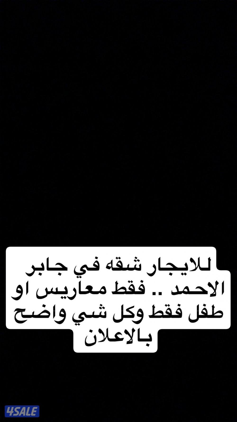 للايجار شقه بجابر الاحمد0