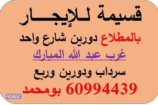 قسيمة للايجار غرب عبد الله المبارك / المطلاع/ جنوب عبد الله المبارك0