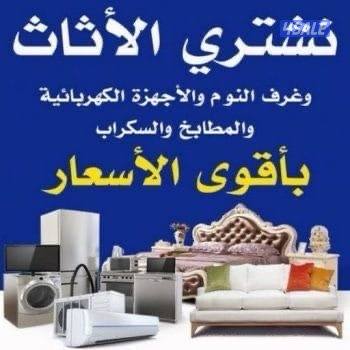 نشتري الأجهزة المنزلية مكيفات وحدات تكيف شاشات ثلاجات أجهزه رياضيه0