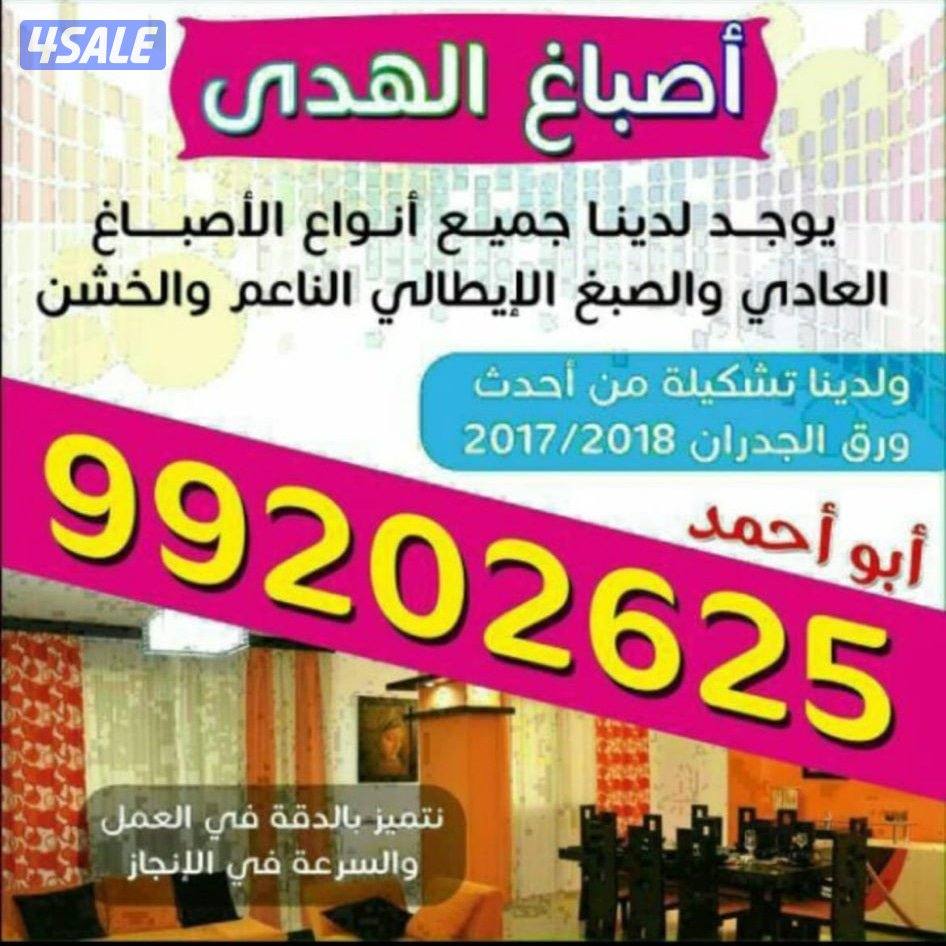 اصباغ الذوق الراقي ابوفاطمه5