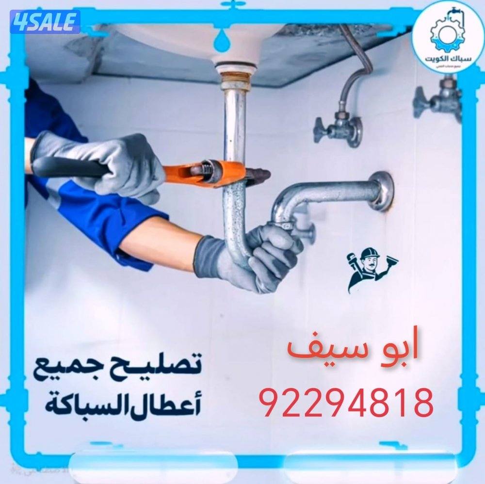 فنى صحى سباك شاطر تأسيس وتشطيب جميع مناطق الكويت خدمه ٢٤ ساعه وبالقل ا10