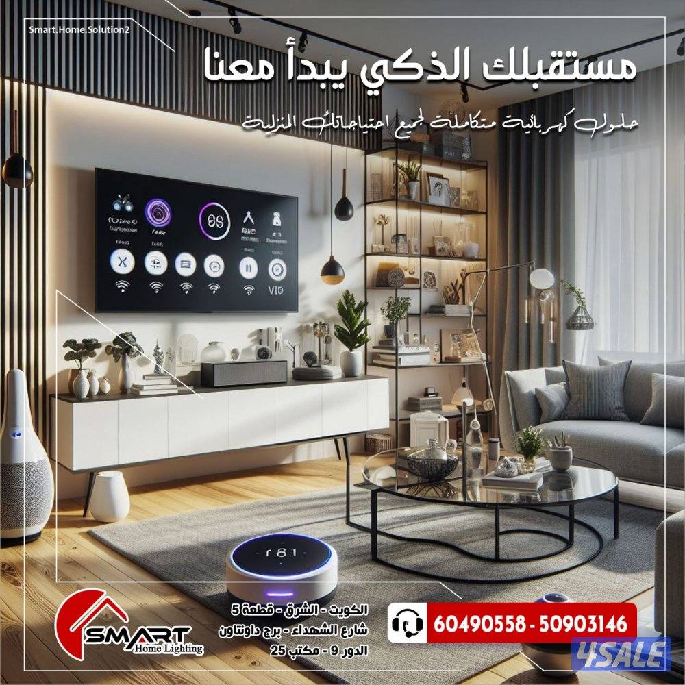 فني سمارت .تركيب سوتشات سمارت .تحويل غرفتك سمارت هوم .ذكي1