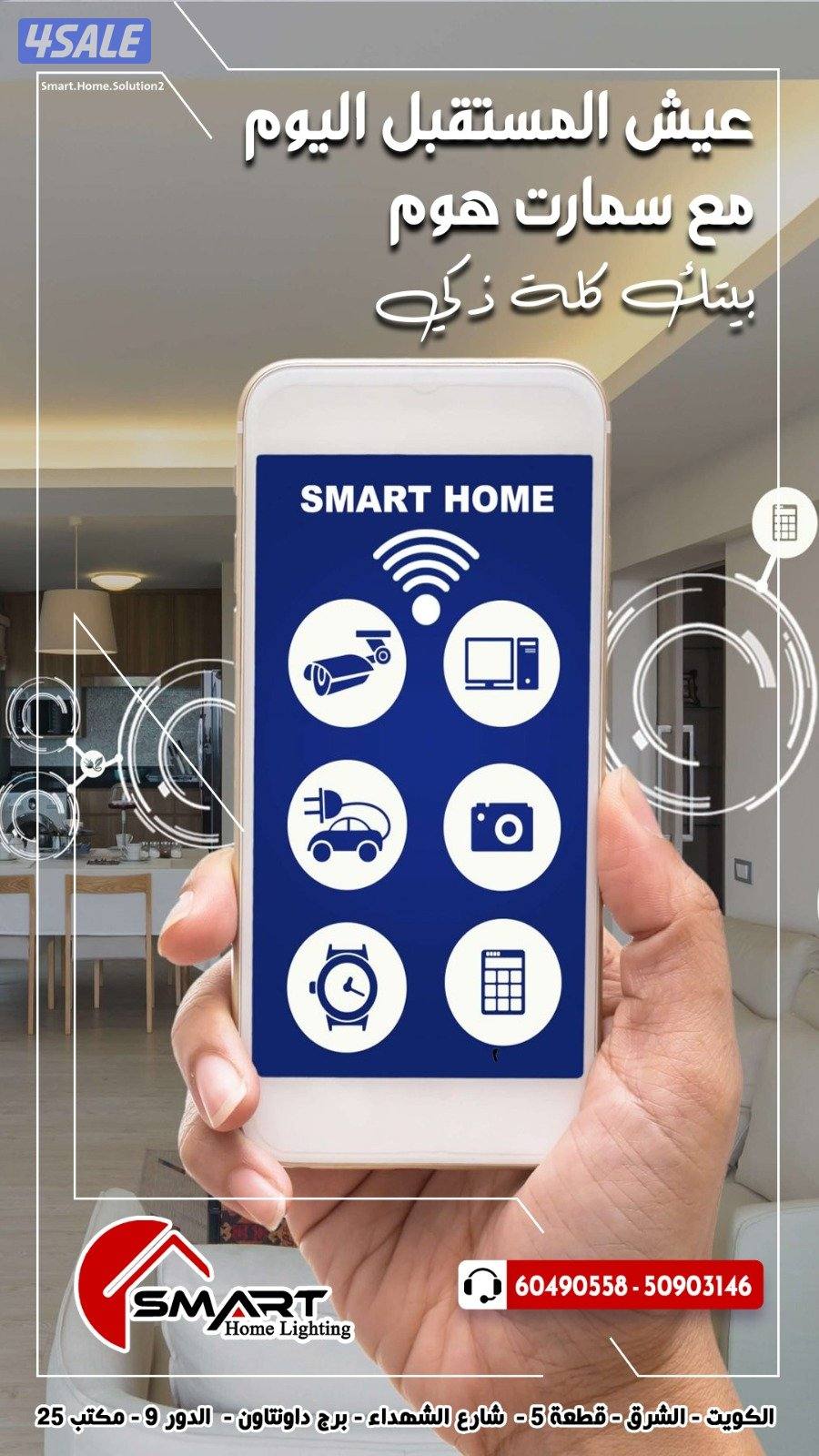 فني سمارت .تركيب سوتشات سمارت .تحويل غرفتك سمارت هوم .ذكي3