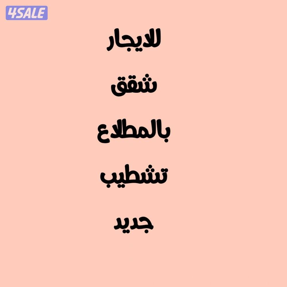 للايجار شقق بجابر ودور بشمال الصليبخات وشقق بالمطلاع1