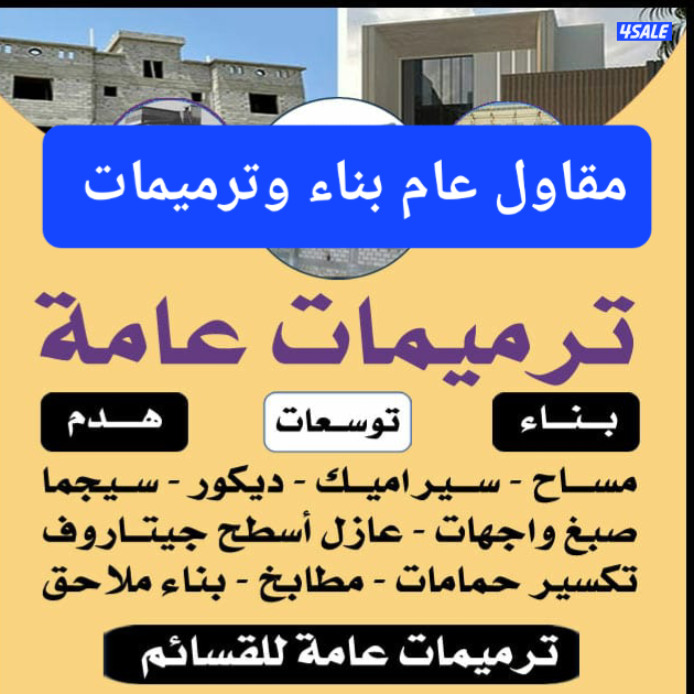 مقاول ترميمات مقاول تكسير0