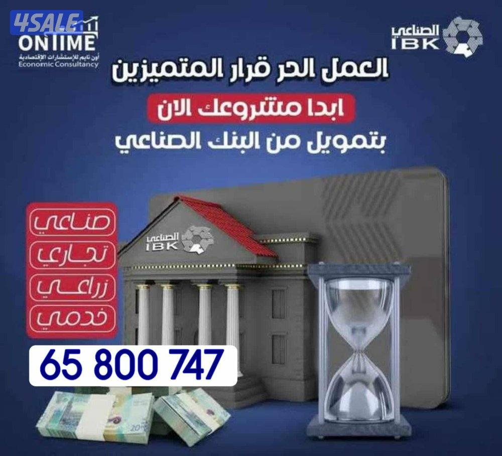 نساعدك ف الحصول على تمويل البنك الصناعي والتقديم على القسايم الصناعيه1