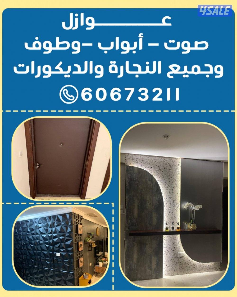 ابو اشرقت للنجاره والعوازل والديكورات0