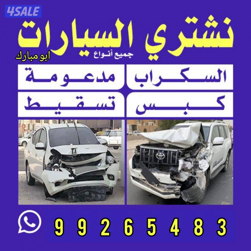 نشتري جميع انواع السيارات0