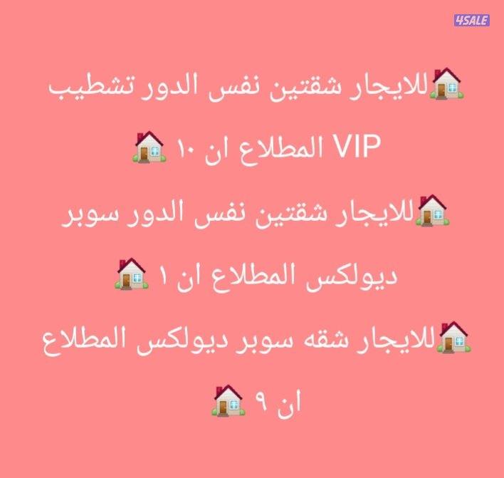 للايجار شقتين نفس الدور المطلاع ان ١٠ اول ساكن تشطيب سوبر ديلوكس0