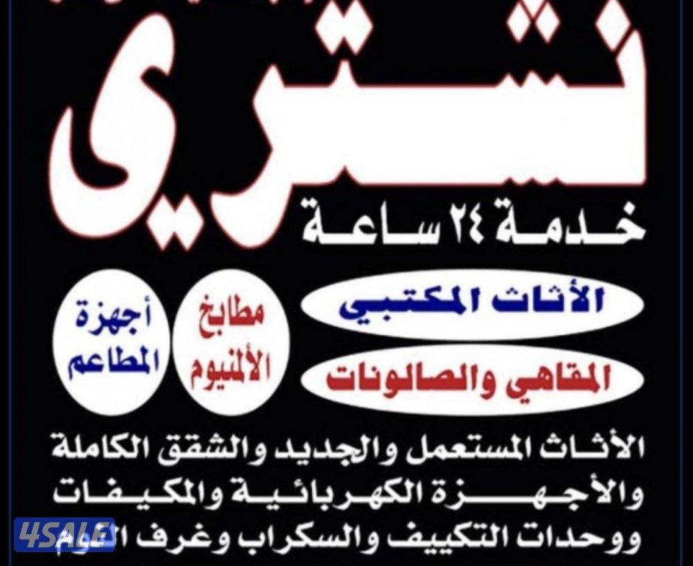 شراء اثاث  مستعمل والأجهزة الكهربائية يشترون وحدات تكييف0