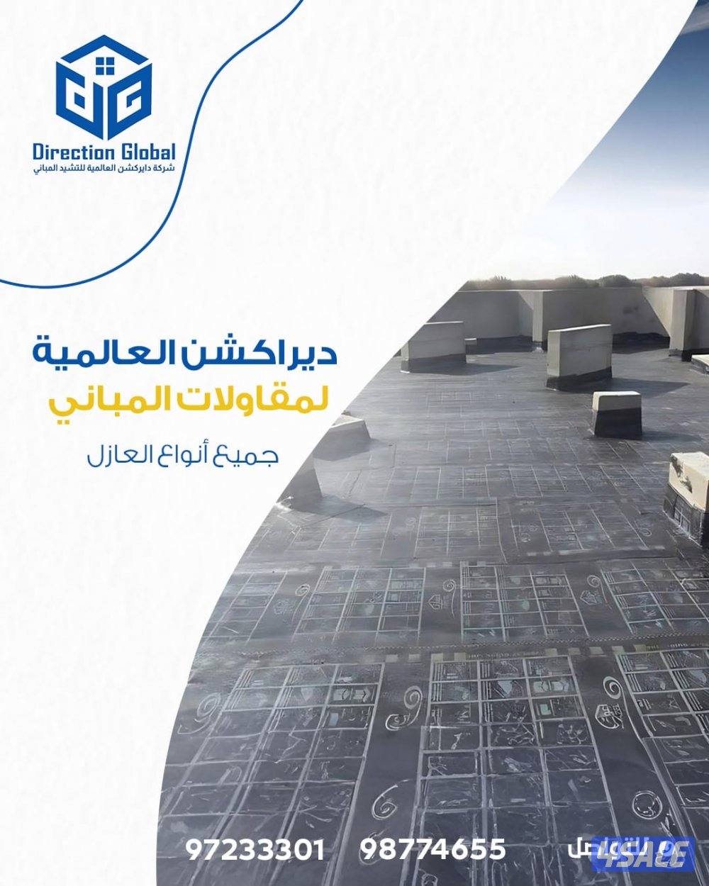 ديراكشن لجميع انواع العازل كفاله ١٠سنوات كل مناطق الكويت0