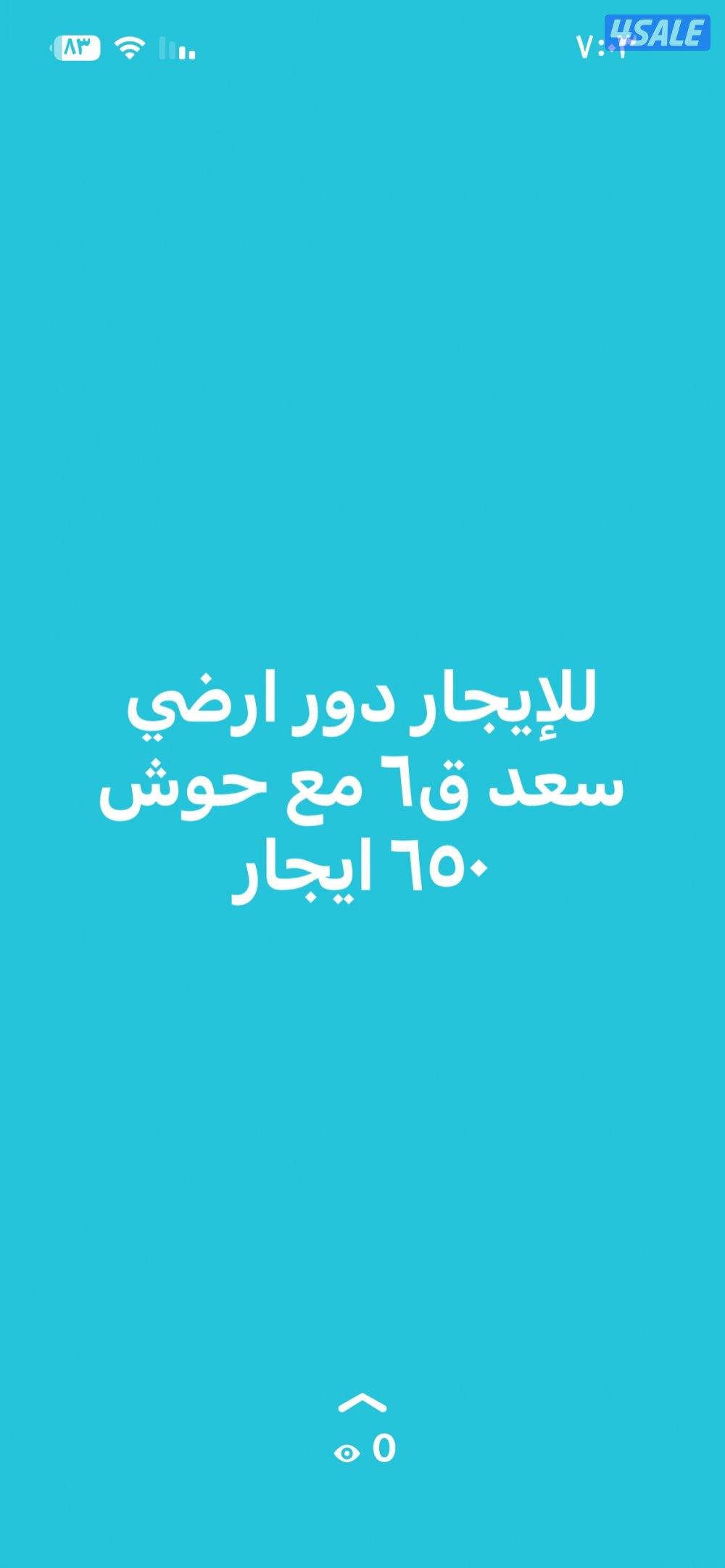 للإيجار دور ارضي مع حوش كبيره0