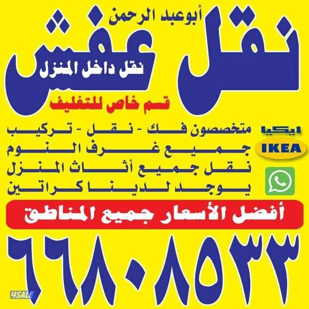 نقل عفش #نقل عفش نقل #ننقل فك وتركيب جميع الأثاث نقل عفش #ننقل عفش نقل0