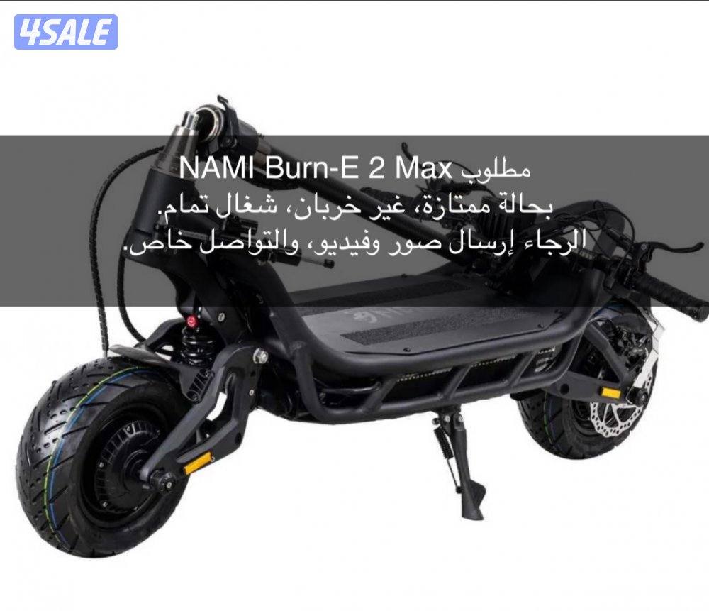 مطلوب nami burn e 2 max بحاله جيده، الرجاء ارسال صور وفيديو0