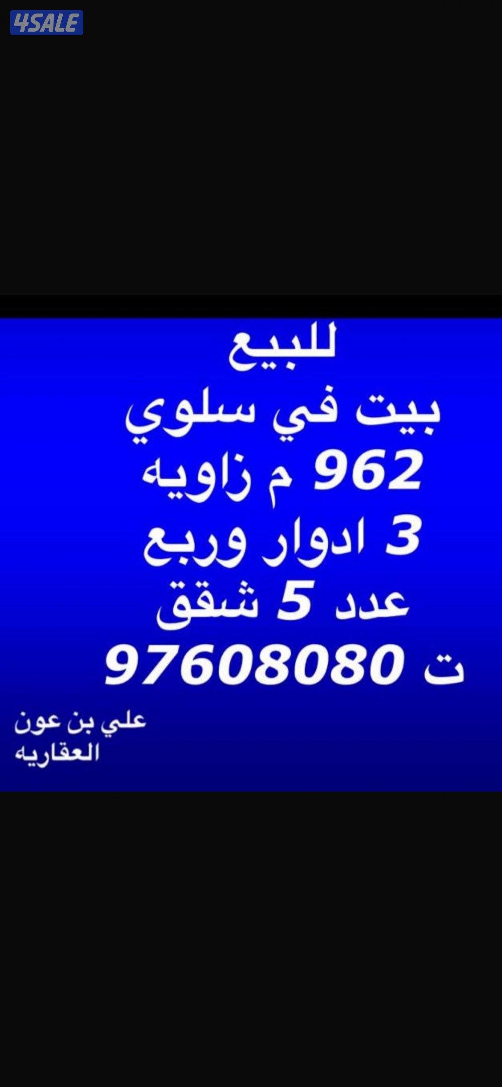 للبيع بيت في سلوي 962 م زاويه وارتداد مدخل سهل صالح للسكن0