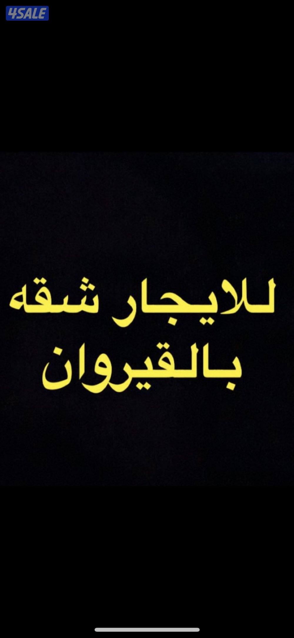 للايجار دور بالقيروان0