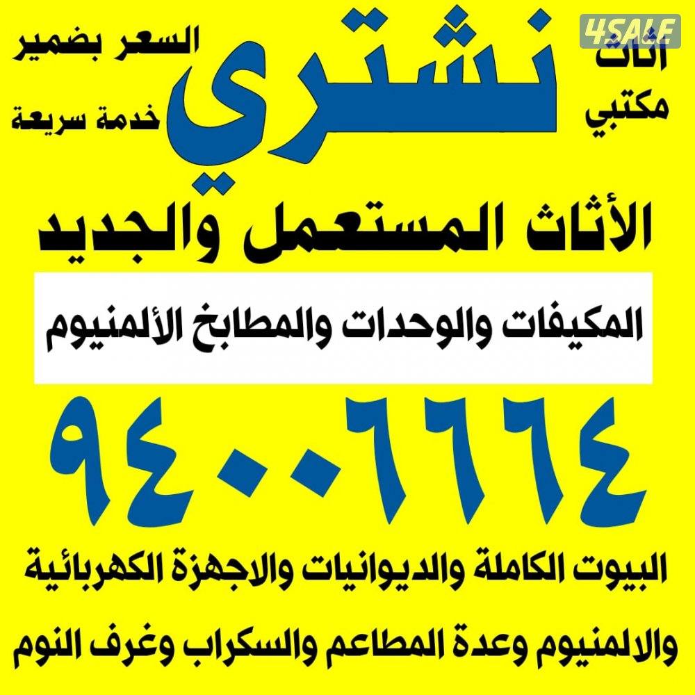 نشتري الاثاث المطابخ والسكراب0