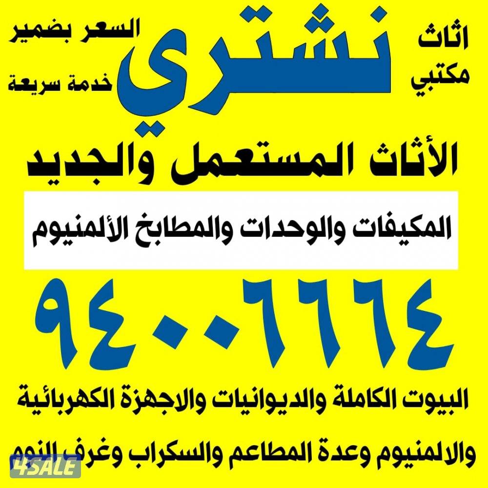 نشتري الاثاث0