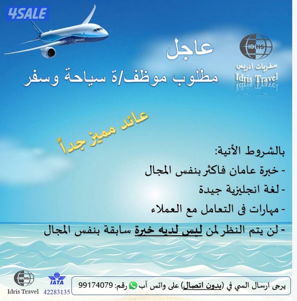 مطلوب موظف/ة حجز سياحة وسفر Travel and Tourism staff1