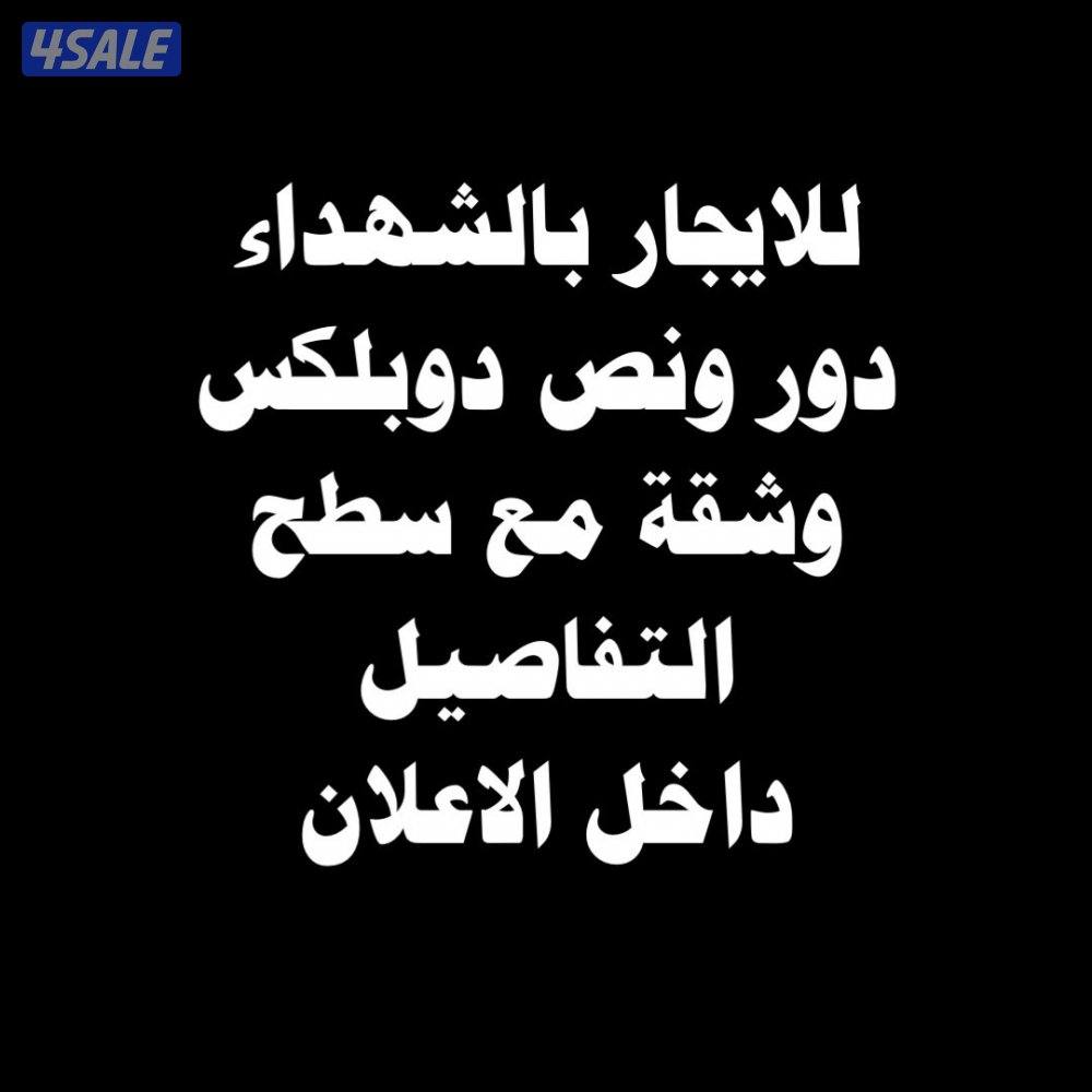 للايجار بالشهداء قطعه 1 دور ارضي مع دوبلكس وشقة مع سطح0