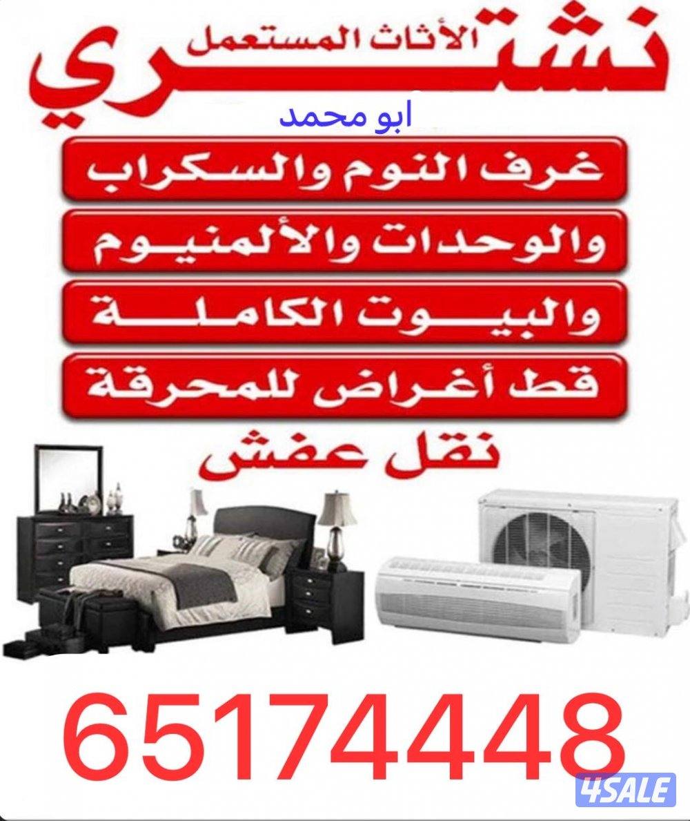 نشتري الاثاث المستعمل والمطابخ والمكيفات والوحدات التكيف والسكراب شقق0