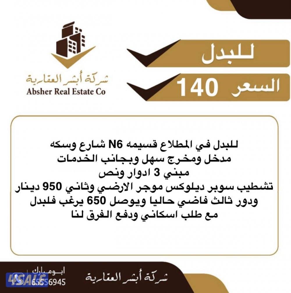 للبدل قسيمه شارع وسكه ٣ اداور ونص موجر ٩٥٠ وثالث فاضي يرغب مع طلب0