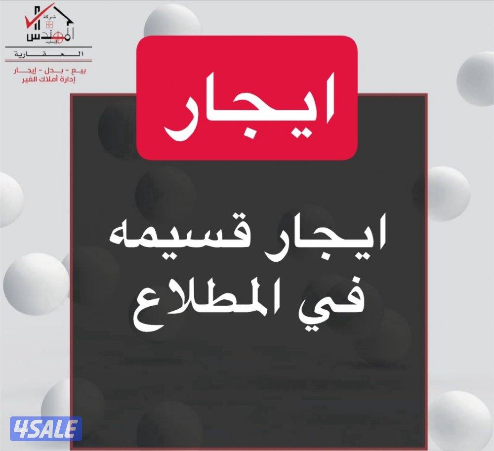 ايجار المطلاع0