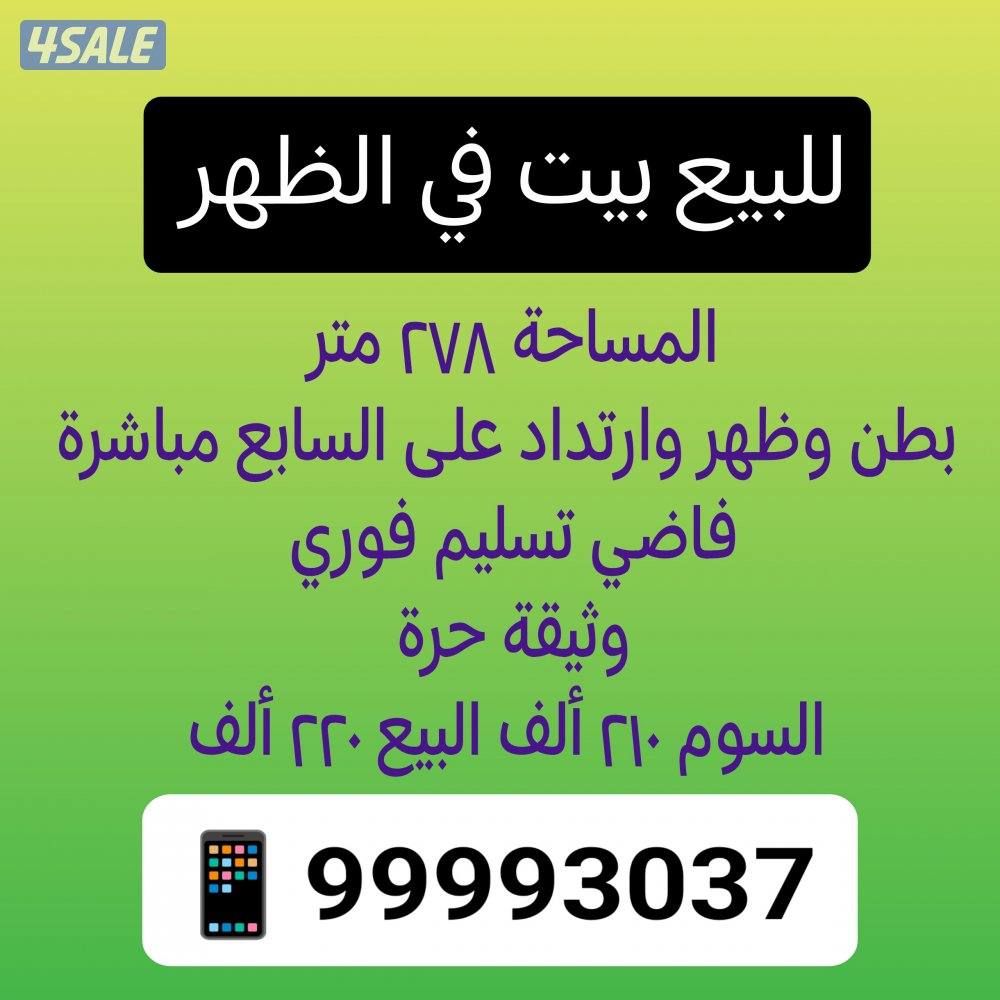 للبيع بيت في الظهر0