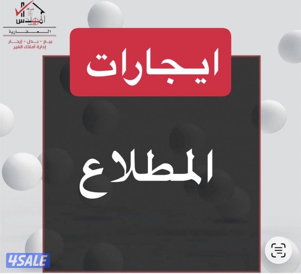 ايجار في المطلاع فلل / ادوار / شقق0