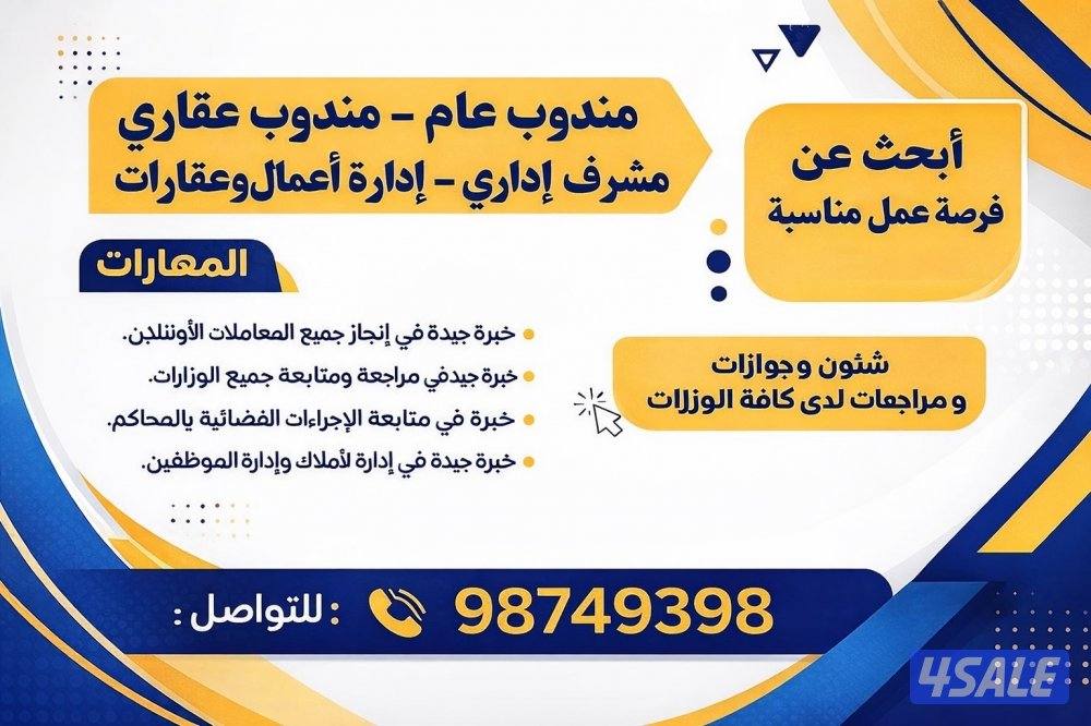 ابحث عن عمل مندوب عقاري و شؤن و جوزات ومندوب عام خبره٨سنوات بالكويت0