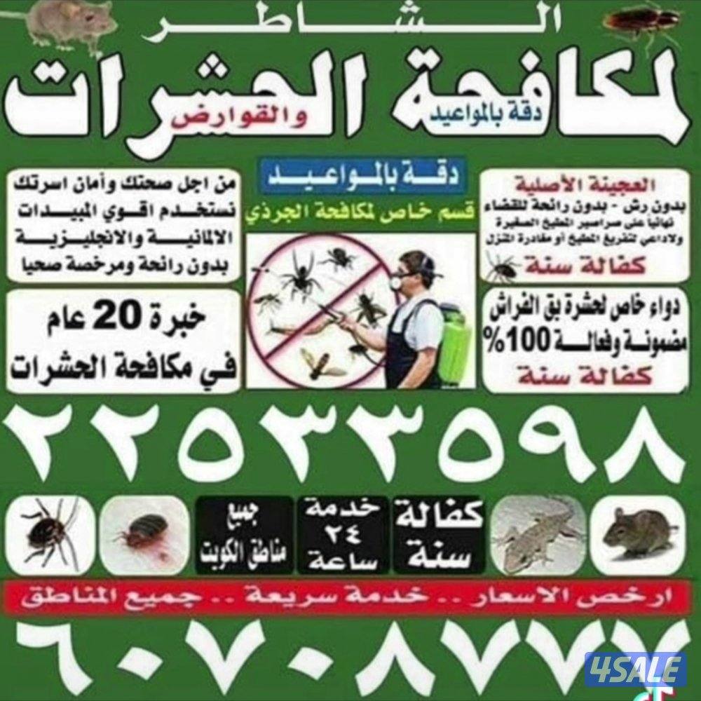 مكافحه جميع الحشرات0