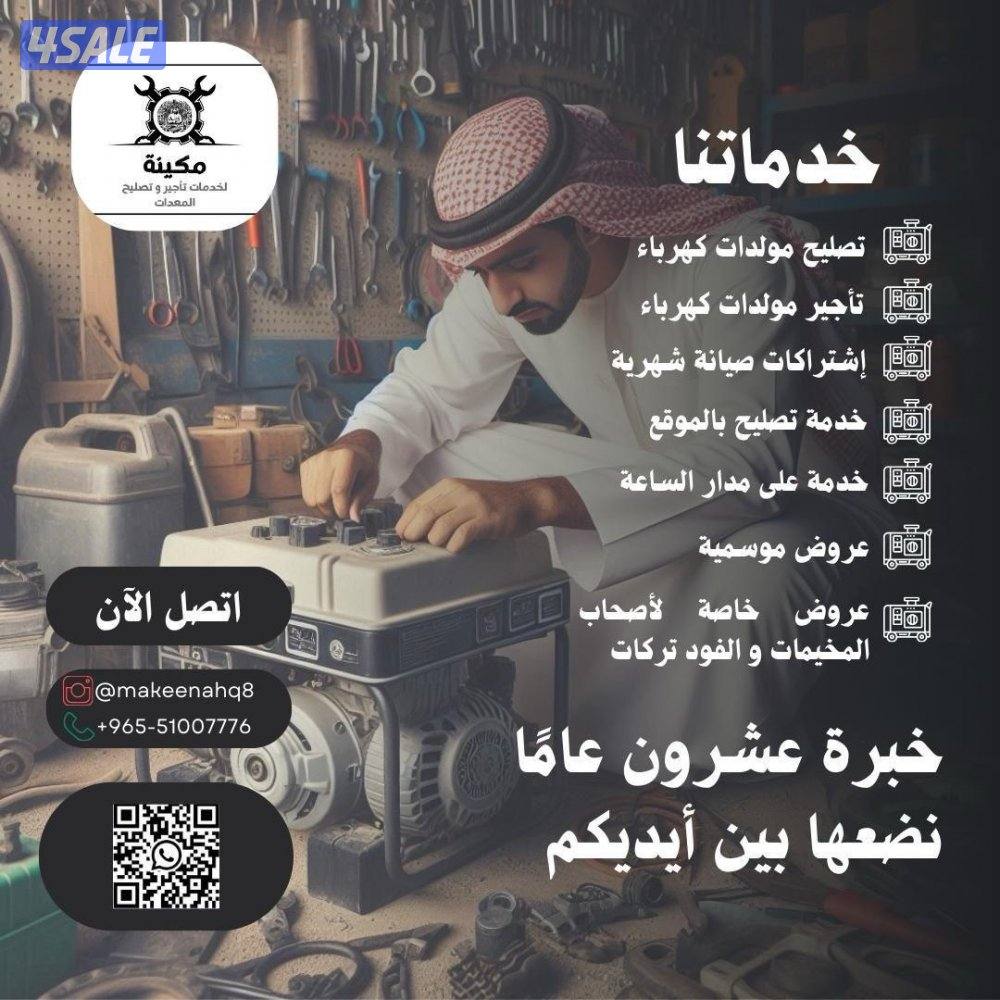 تصليح وتاجير مولدات كهرباء وصيانه للفود ترك0