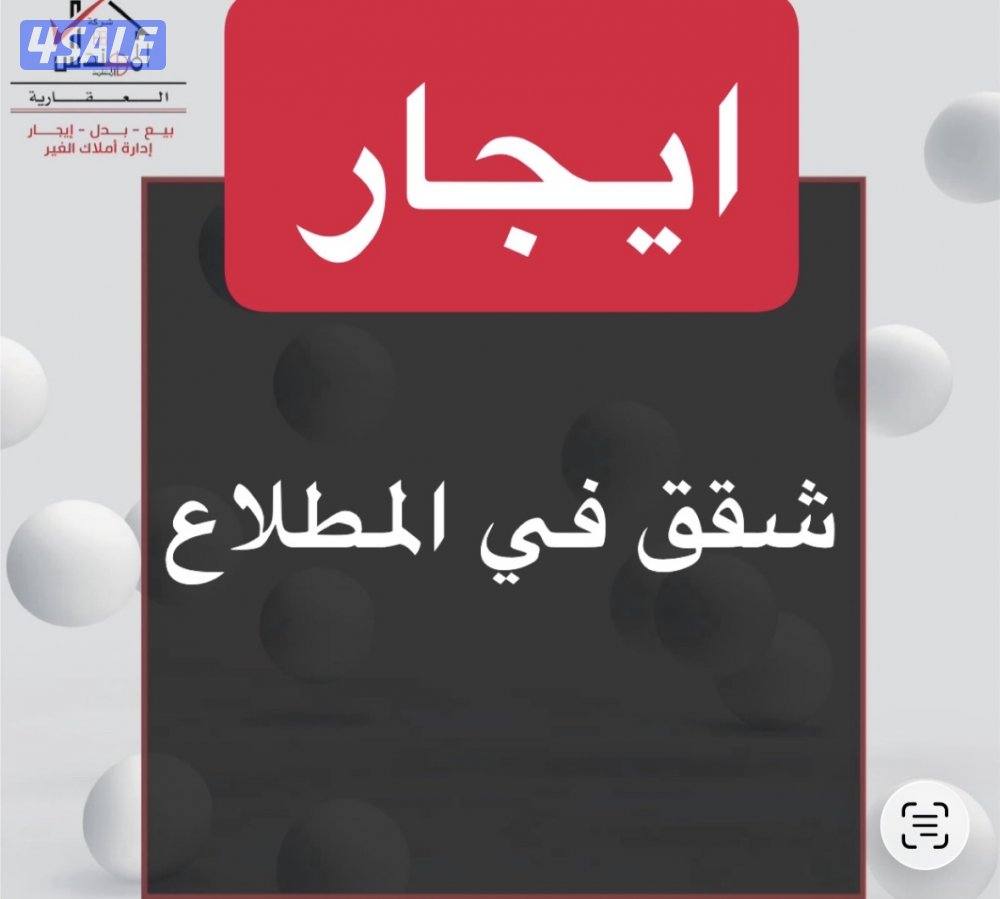 ايجار شقق المطلاع0