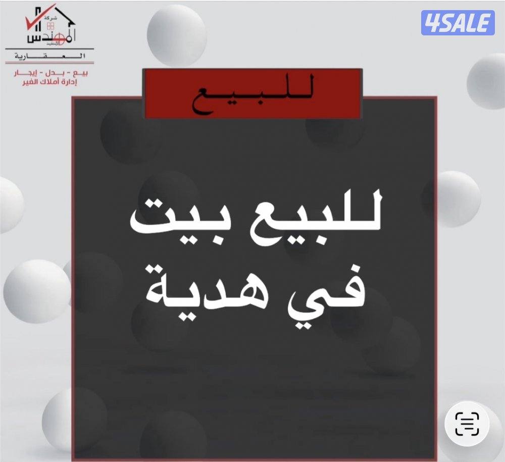 للبيع بيت في هدية0