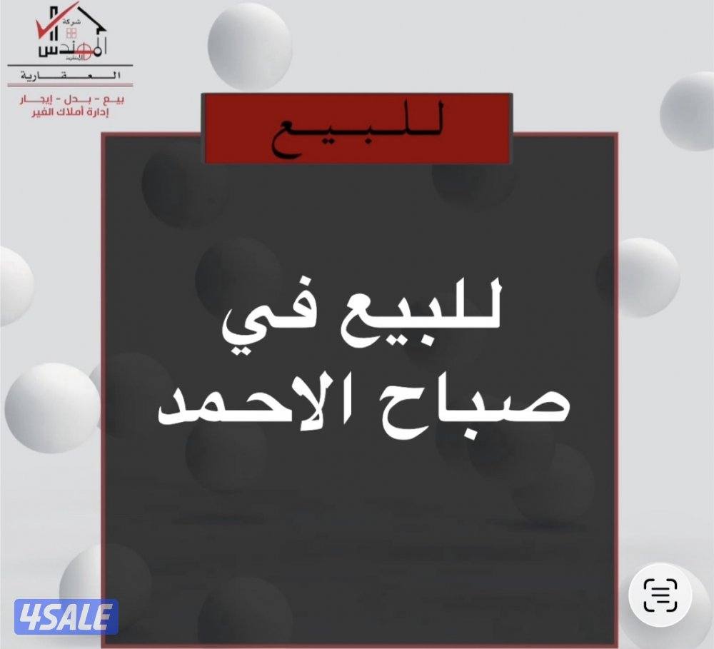 للبيع قسية صباح الاحمد ثلاث جهات0