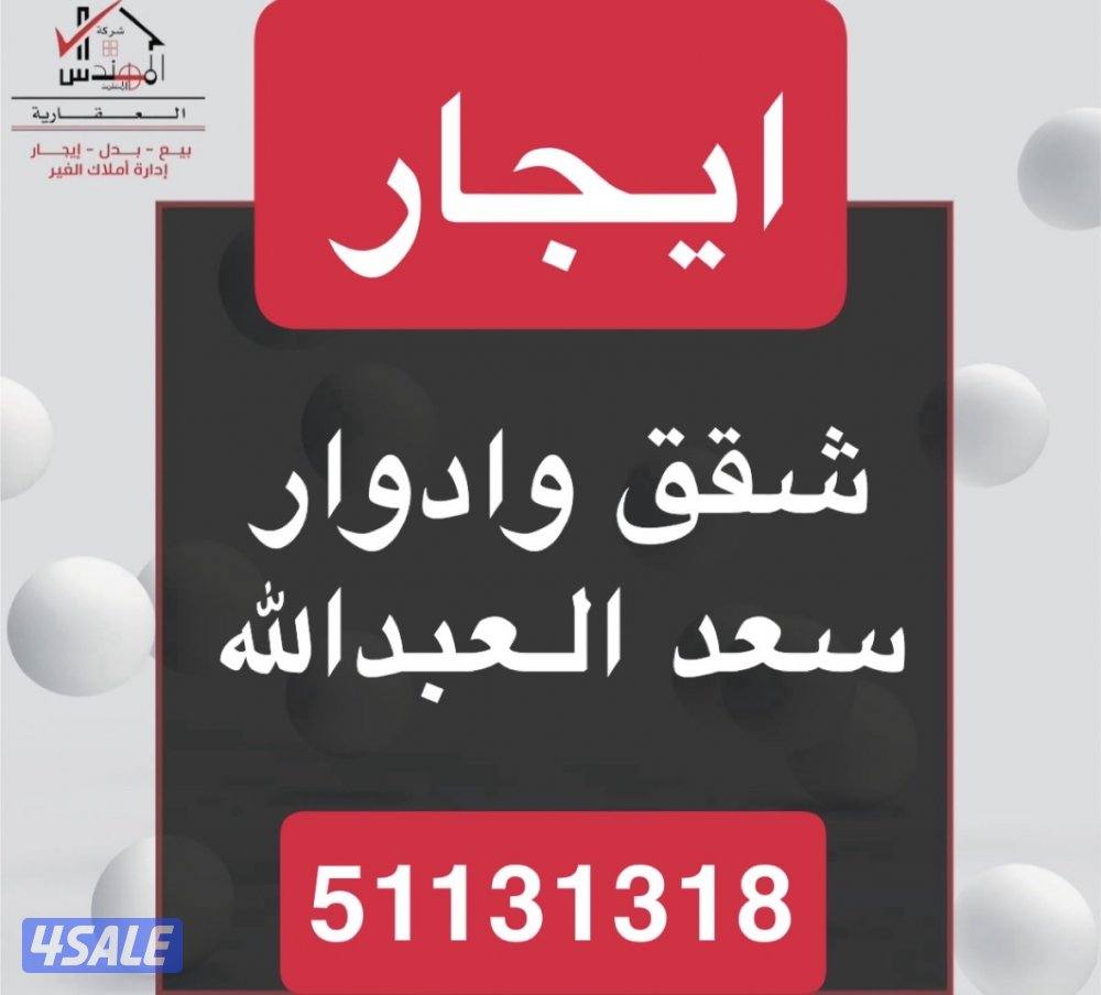 ايجار شقق وادور سعدالعبدالله0