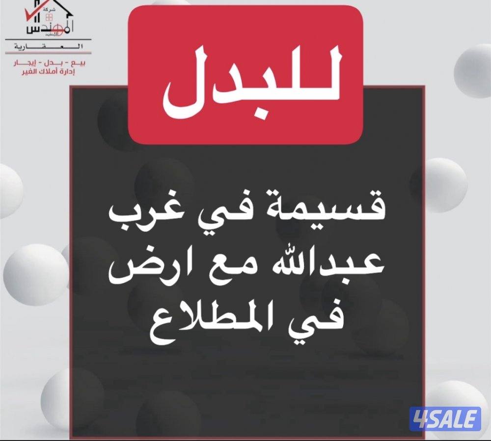 للبدل قسيمه غرب عبدالله مع ارض المطلاع0