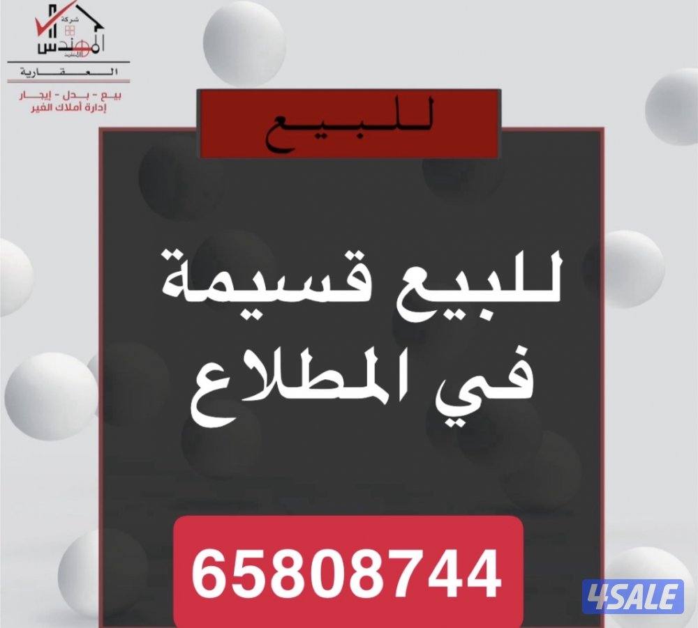 للبيع قسيمة المطلاع0